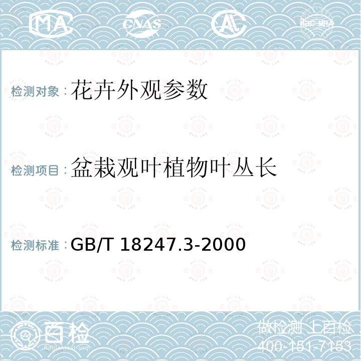 盆栽观叶植物叶丛长 GB/T 18247.3-2000 主要花卉产品等级 第3部分:盆栽观叶植物