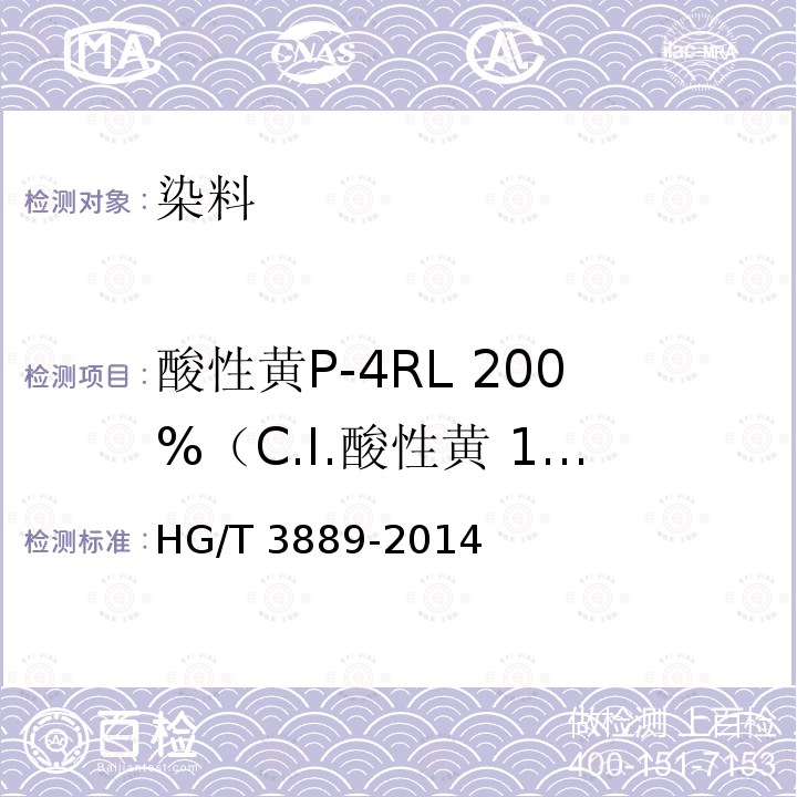 酸性黄P-4RL 200%（C.I.酸性黄 199） HG/T 3889-2014 酸性黄P-4RL 200% (C.I.酸性黄199)