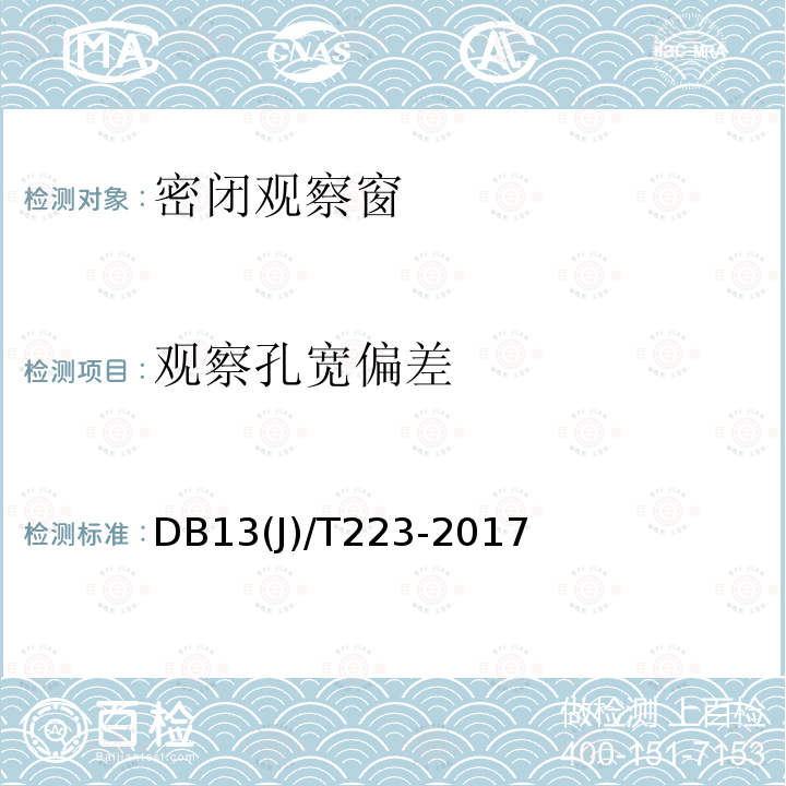 观察孔宽偏差 DB13(J)/T223-2017  DB13(J)/T223-2017