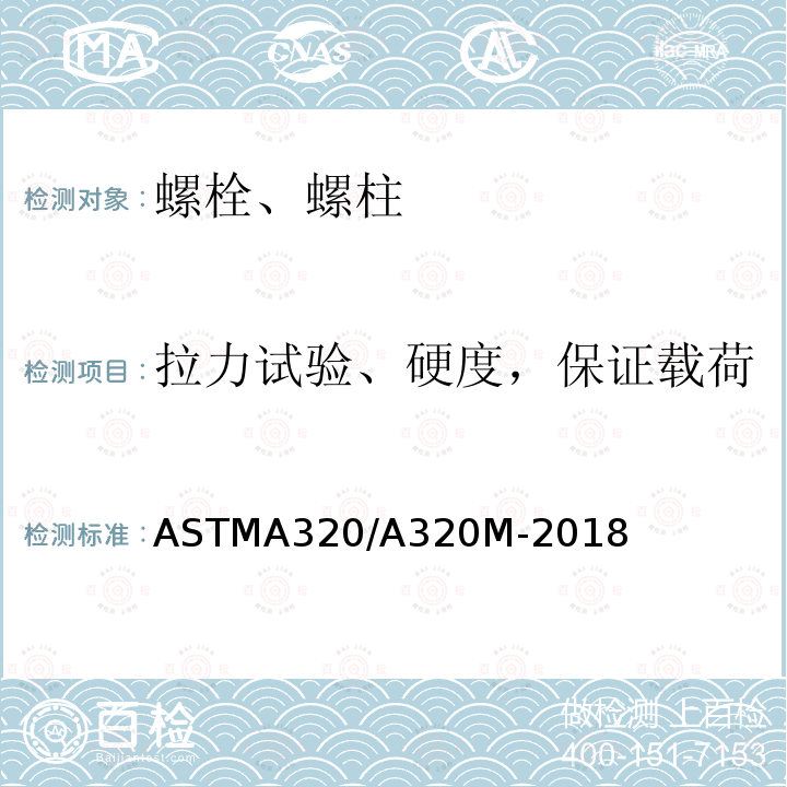 拉力试验、硬度，保证载荷 ASTMA 320/A 320M-20  ASTMA320/A320M-2018