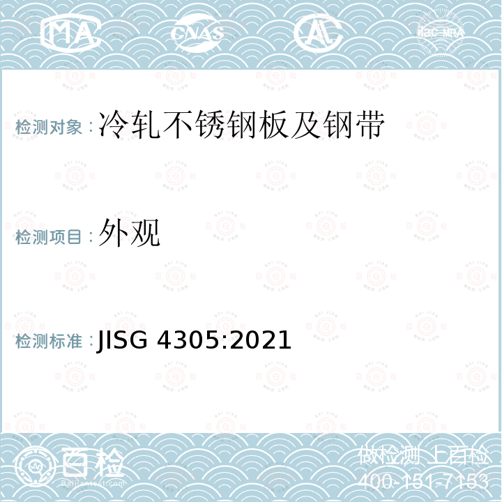 外观 JIS G4305-2021 冷轧不锈钢板及钢带