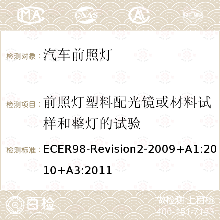 前照灯塑料配光镜或材料试样和整灯的试验 ECER 98  ECER98-Revision2-2009+A1:2010+A3:2011