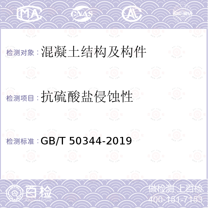 抗硫酸盐侵蚀性 GB/T 50344-2019 建筑结构检测技术标准(附条文说明)