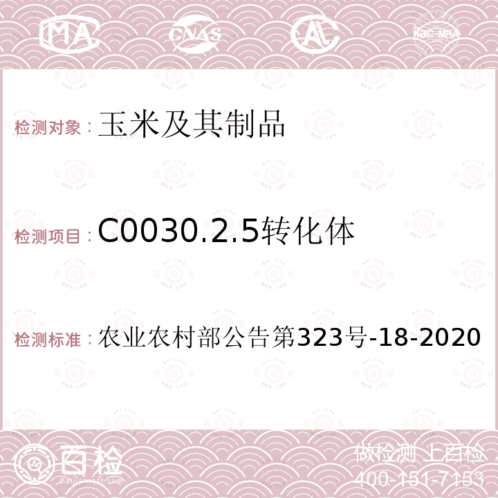 C0030.2.5转化体 农业农村部公告第323号  -18-2020