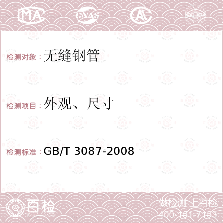 外观、尺寸 GB/T 3087-2008 【强改推】低中压锅炉用无缝钢管