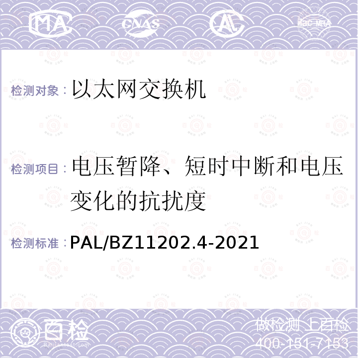 电压暂降、短时中断和电压变化的抗扰度 PAL/BZ11202.4-2021  