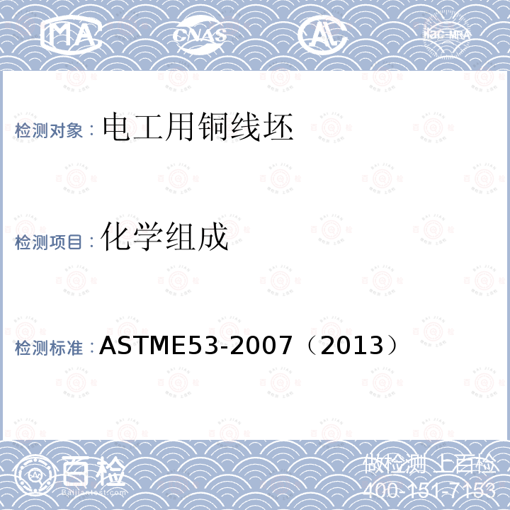 化学组成 ASTM E53-2007 用重量测定法测定非合金铜中铜的试验方法