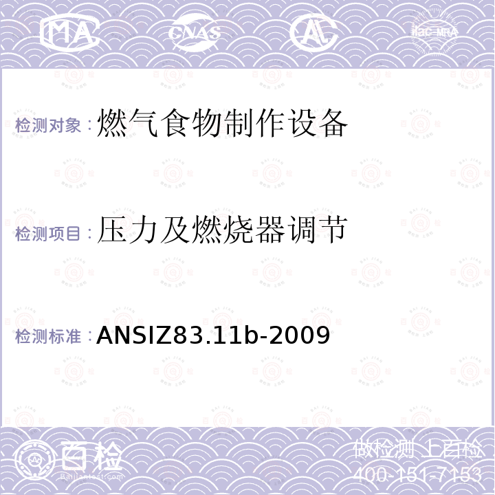 压力及燃烧器调节 ANSIZ 83.11B-20  ANSIZ83.11b-2009