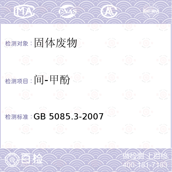 间-甲酚 间-甲酚 GB 5085.3-2007