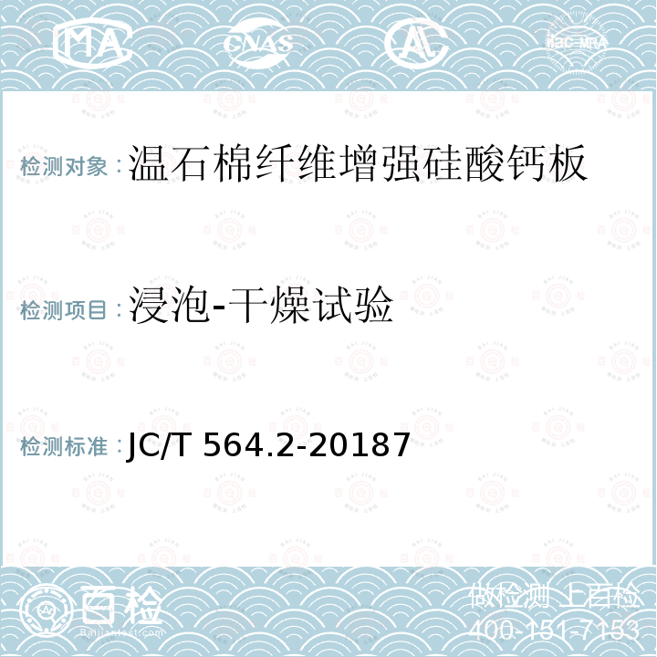 浸泡-干燥试验 JC/T 564.2-2018 纤维增强硅酸钙板 第2部分：温石棉硅酸钙板