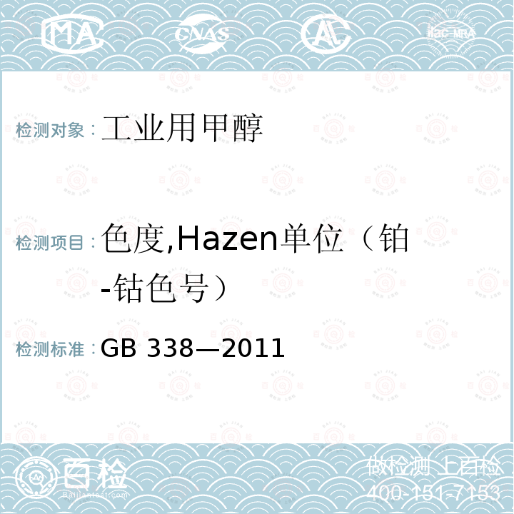色度,Hazen单位（铂-钴色号） GB/T 338-2011 【强改推】工业用甲醇