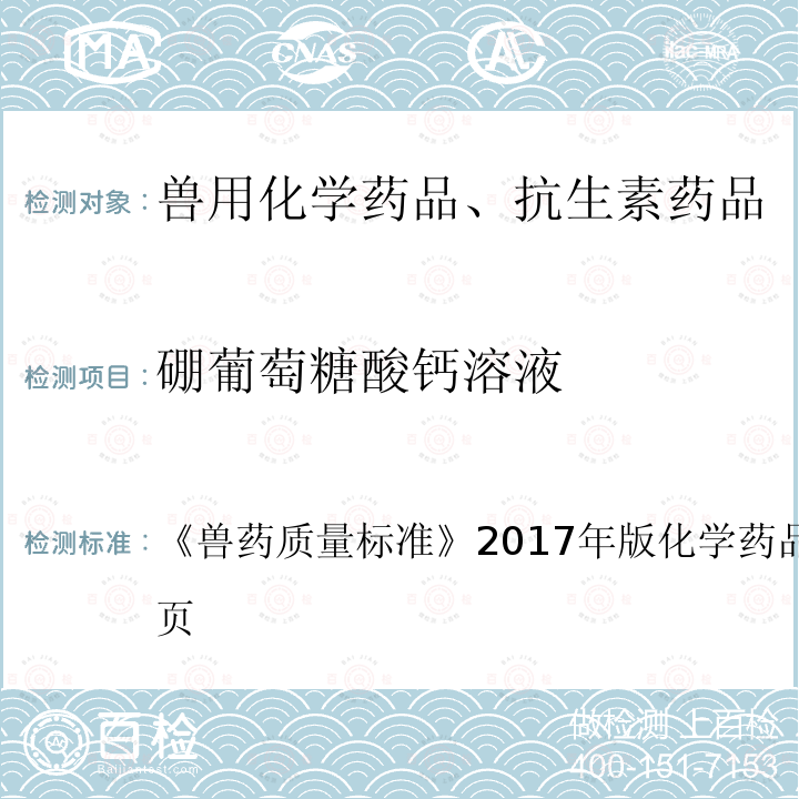 硼葡萄糖酸钙溶液 兽药质量标准  《》2017年版化学药品卷第318～319页