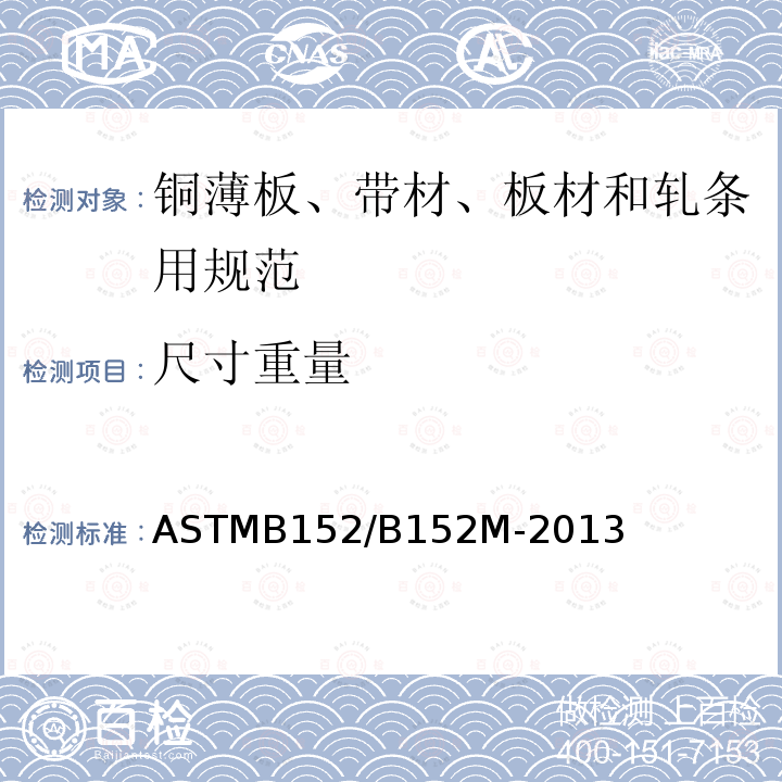 尺寸重量 ASTMB 152/B 152M-20  ASTMB152/B152M-2013