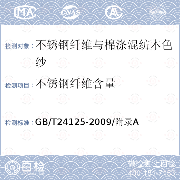 不锈钢纤维含量 GB/T 24125-2009 不锈钢纤维与棉涤混纺本色纱线