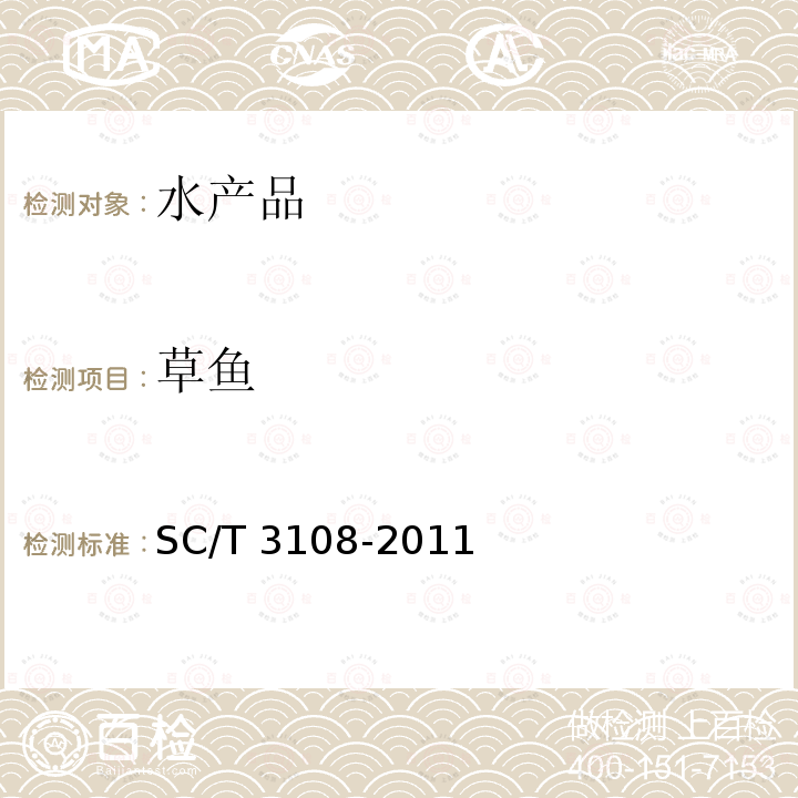 草鱼 SC/T 3108-2011 鲜活青鱼、草鱼、鲢、鳙、鲤