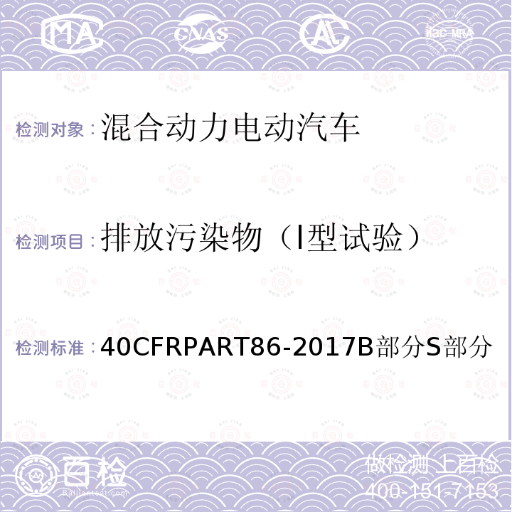 排放污染物（I型试验） 40CFRPART86-2017B部分S部分  