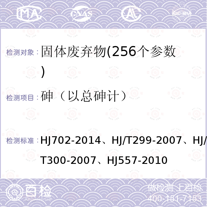 砷（以总砷计） 砷（以总砷计） HJ702-2014、HJ/T299-2007、HJ/T300-2007、HJ557-2010