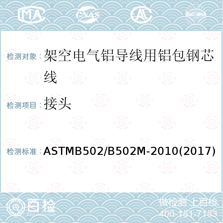 接头 ASTMB 502/B 502M-20  ASTMB502/B502M-2010(2017)