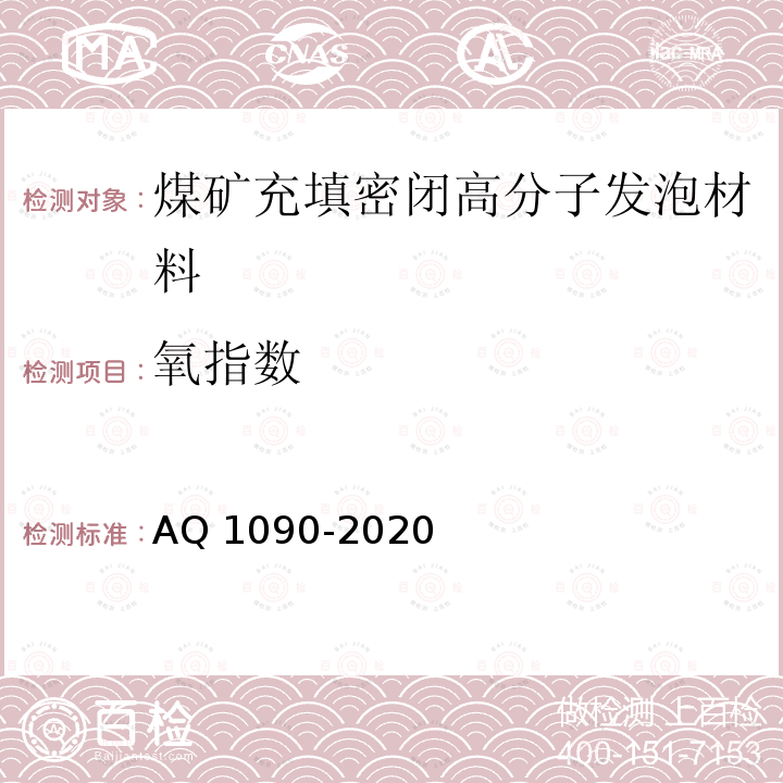 氧指数 氧指数 AQ 1090-2020