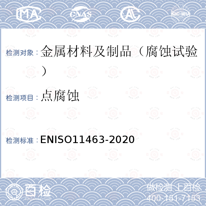 点腐蚀 点腐蚀 ENISO11463-2020