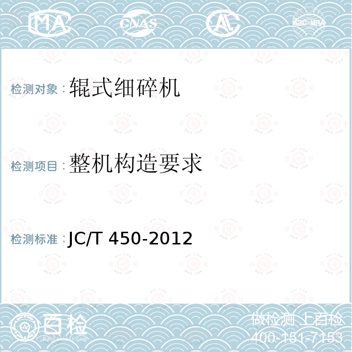 整机构造要求 JC/T 450-2012 辊式细碎机