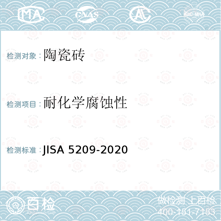 耐化学腐蚀性 A 5209-2020  JIS