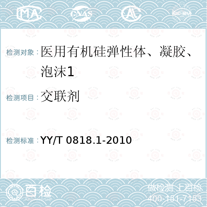 交联剂 YY/T 0818.1-2010 医用有机硅弹性体、凝胶、泡沫标准指南 第1部分:组成和未固化材料