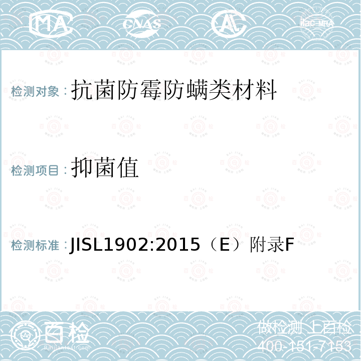 抑菌值 SL 1902:2015  JISL1902:2015（E）附录F