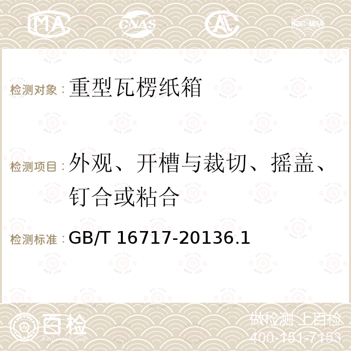 外观、开槽与裁切、摇盖、钉合或粘合 GB/T 16717-2013 包装容器 重型瓦楞纸箱