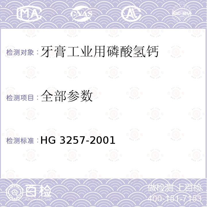 全部参数 HG 3257-2001 牙膏工业用磷酸氢钙