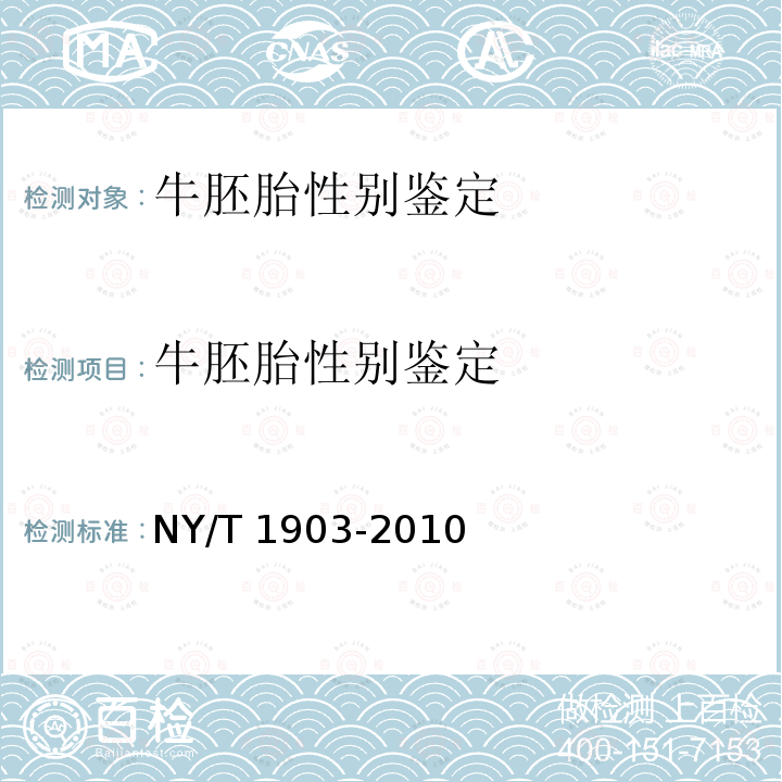 牛胚胎性别鉴定 NY/T 1903-2010 牛胚胎性别鉴定技术方法 PCR法