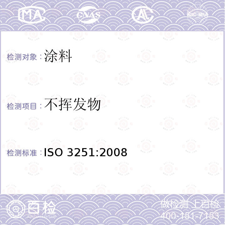 不挥发物 不挥发物 ISO 3251:2008