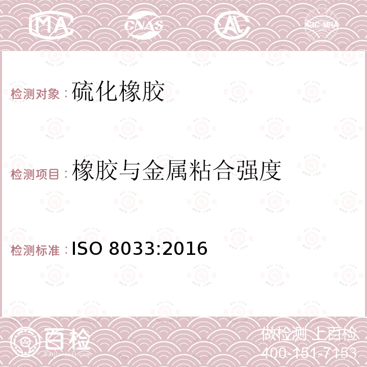 橡胶与金属粘合强度 橡胶与金属粘合强度 ISO 8033:2016