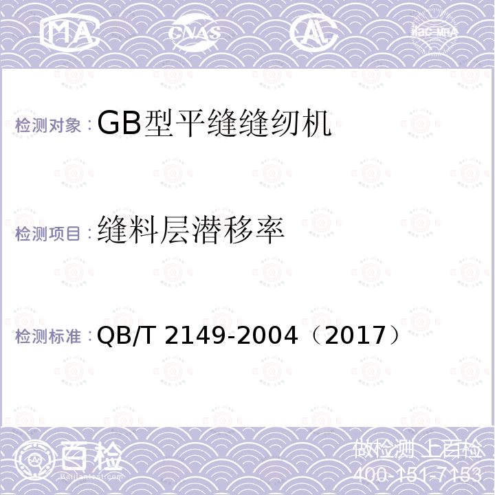 缝料层潜移率 QB/T 2149-2004 工业用缝纫机 GB型平缝缝纫机机头