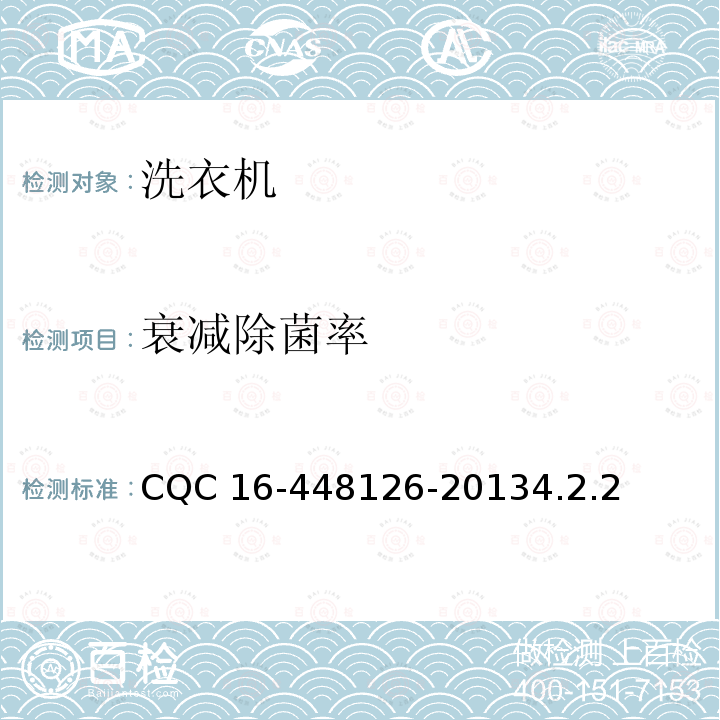 衰减除菌率 48126-2013  CQC 16-44.2.2