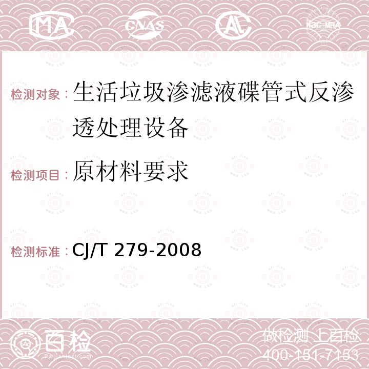 原材料要求 CJ/T 279-2008 生活垃圾渗滤液碟管式反渗透处理设备
