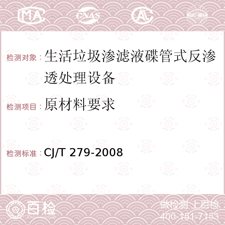 原材料要求 原材料要求 CJ/T 279-2008