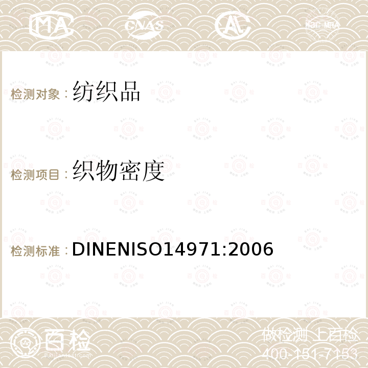 织物密度 ISO 14971:2006  DINENISO14971:2006