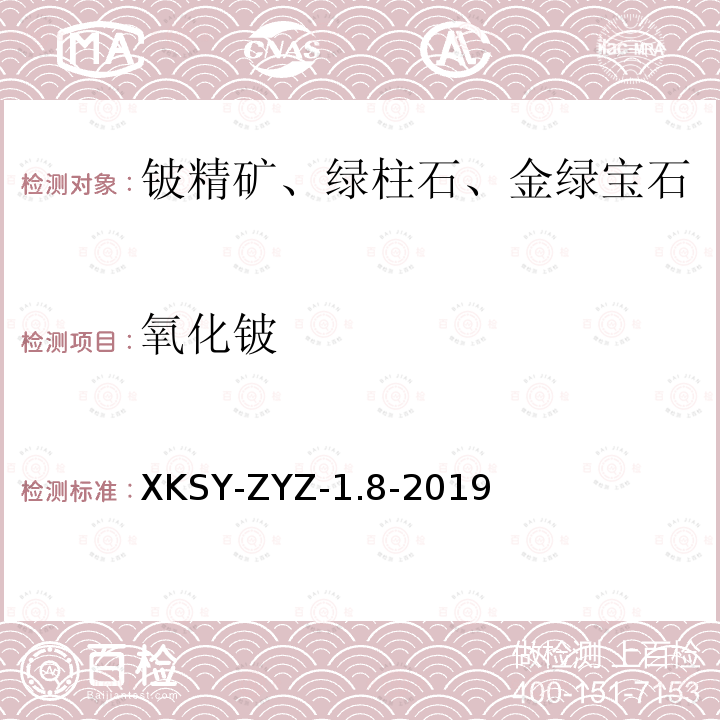 氧化铍 氧化铍 XKSY-ZYZ-1.8-2019