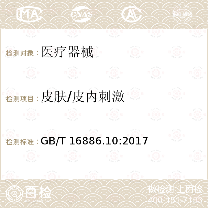 皮肤/皮内刺激 GB/T 16886.10-2017 医疗器械生物学评价 第10部分：刺激与皮肤致敏试验