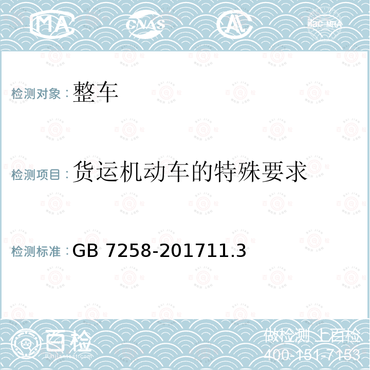 货运机动车的特殊要求 GB 7258-201711.3  