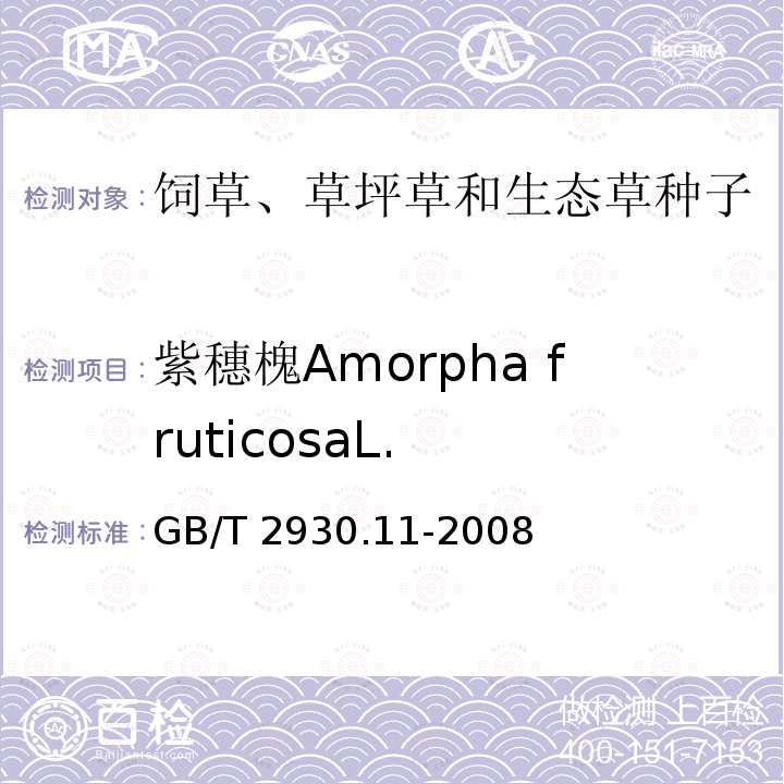 紫穗槐Amorpha fruticosaL. GB/T 2930.11-2008 草种子检验规程 检验报告