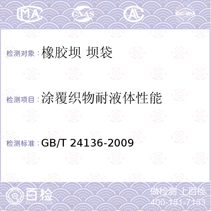 涂覆织物耐液体性能 GB/T 24136-2009 橡胶或塑料涂覆织物 耐液体性能的测定