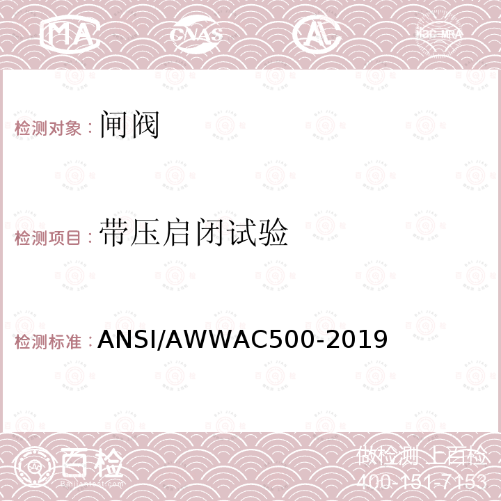 带压启闭试验 ANSI/AWWAC 500-20  ANSI/AWWAC500-2019