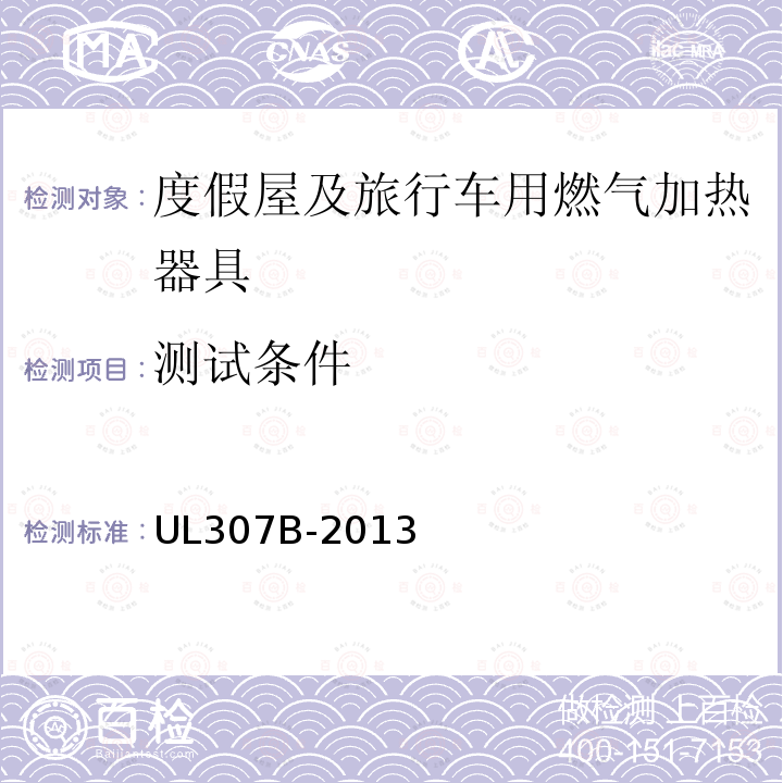 测试条件 UL 307  UL307B-2013