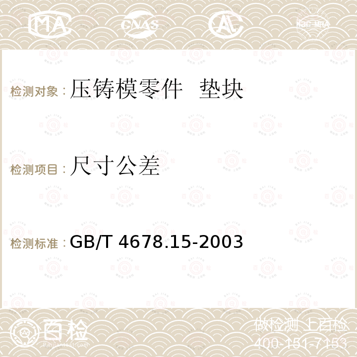 尺寸公差 GB/T 4678.15-2003 压铸模零件 第15部分:垫快