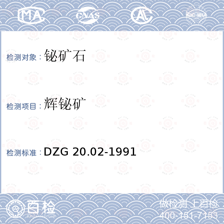辉铋矿 DZG 20.02-1991  