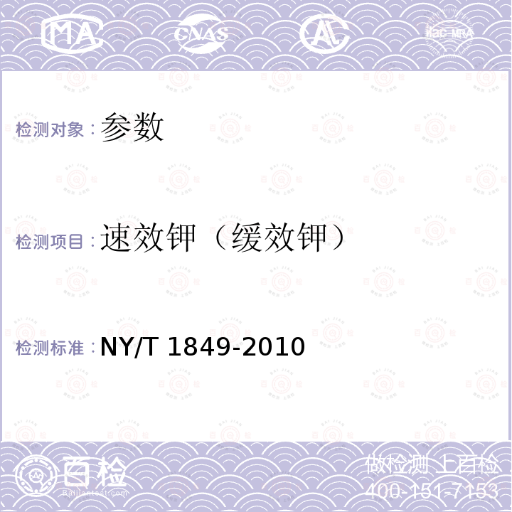 速效钾（缓效钾） NY/T 1849-2010 酸性土壤铵态氮、有效磷、速效钾的测定 联合浸提-比色法