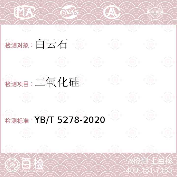 二氧化硅 YB/T 5278-2020 白云石