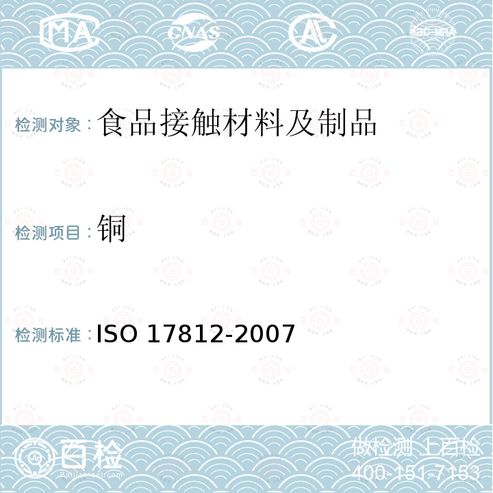 铜 17812-2007  ISO 